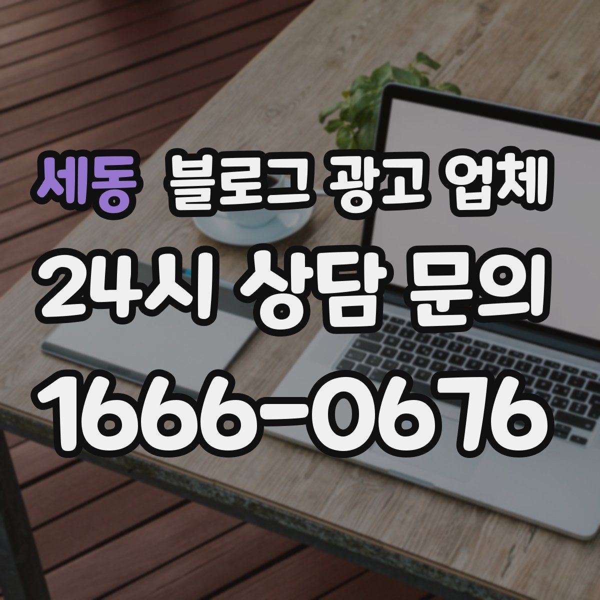 세동 블로그 광고 업체
