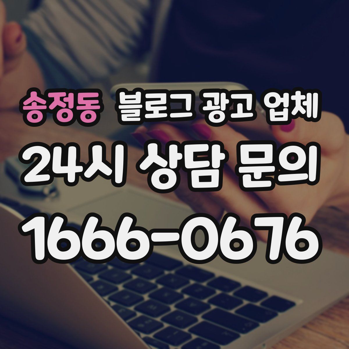 송정동 블로그 광고 업체