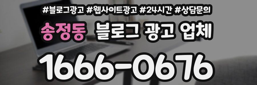 송정동 블로그 광고 업체