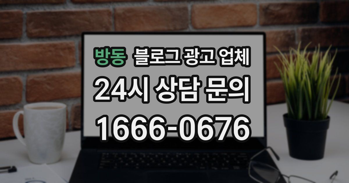 방동 블로그 광고 업체