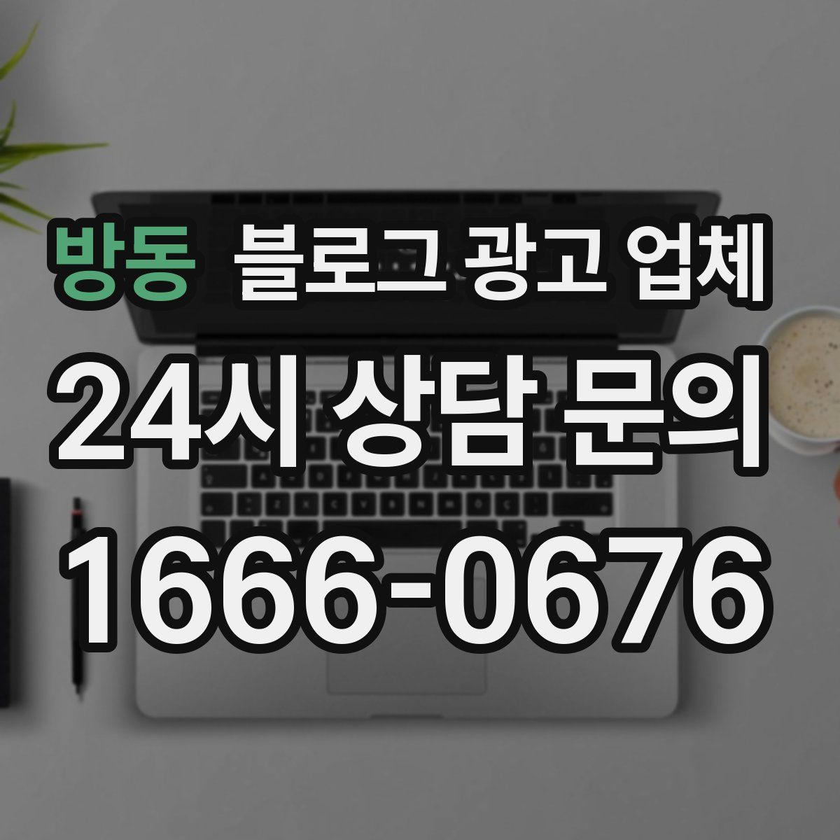 방동 블로그 광고 업체
