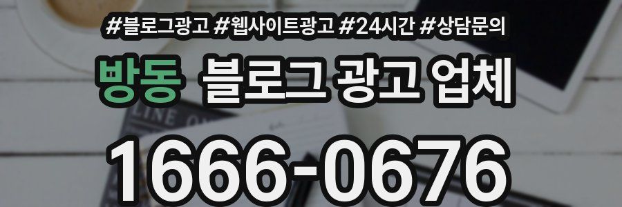 방동 블로그 광고 업체
