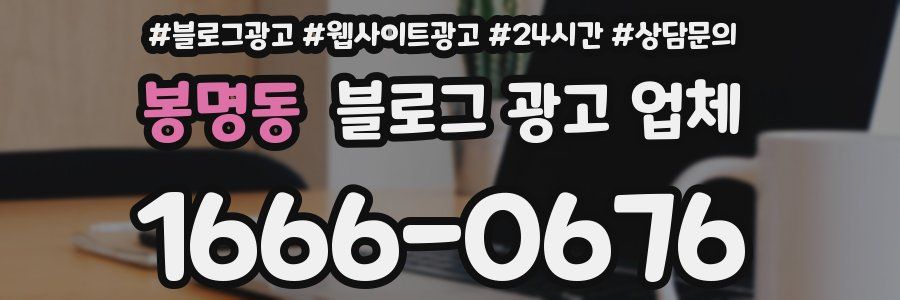 봉명동 블로그 광고 업체