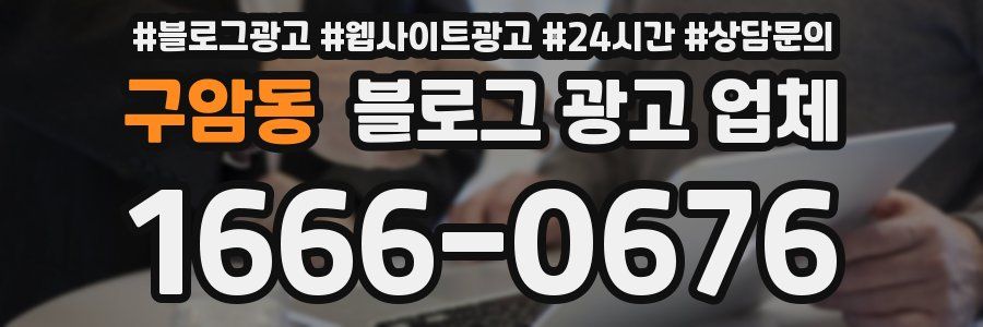 구암동 블로그 광고 업체