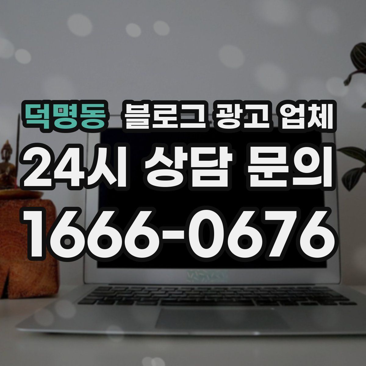덕명동 블로그 광고 업체