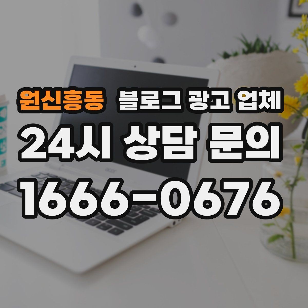 원신흥동 블로그 광고 업체 활용이 잘 맞는 업종 살펴보기