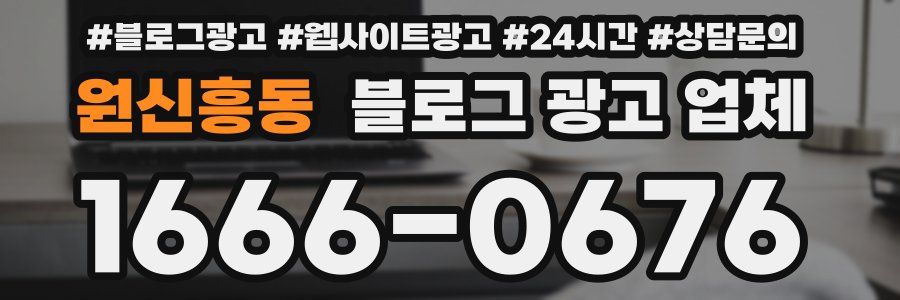 원신흥동 블로그 광고 업체