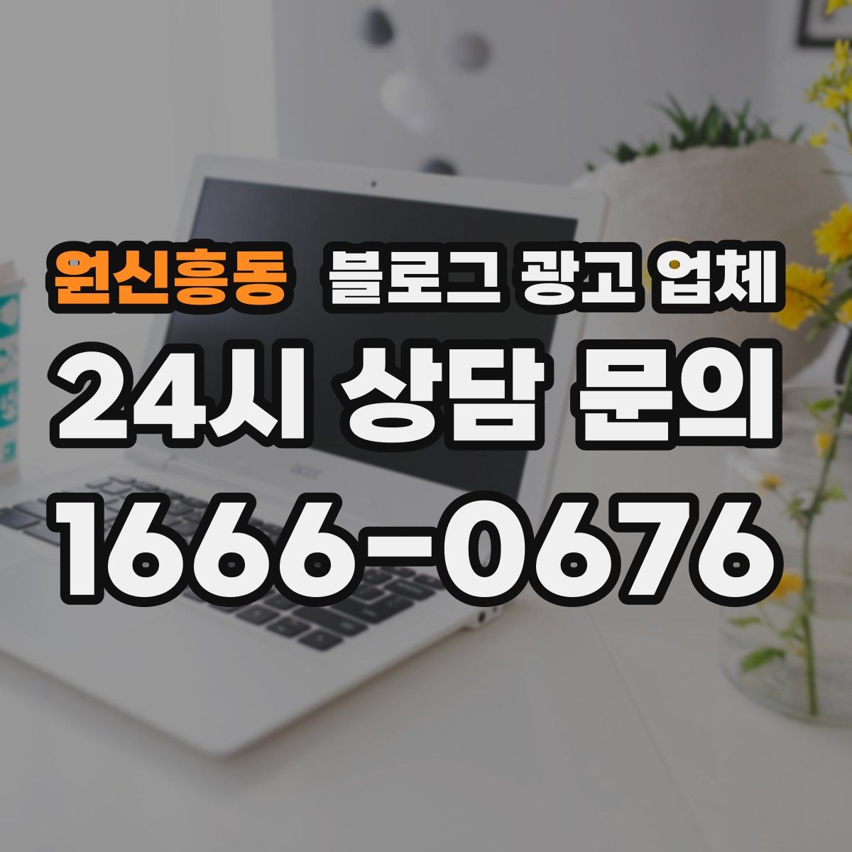 원신흥동 블로그 광고 업체