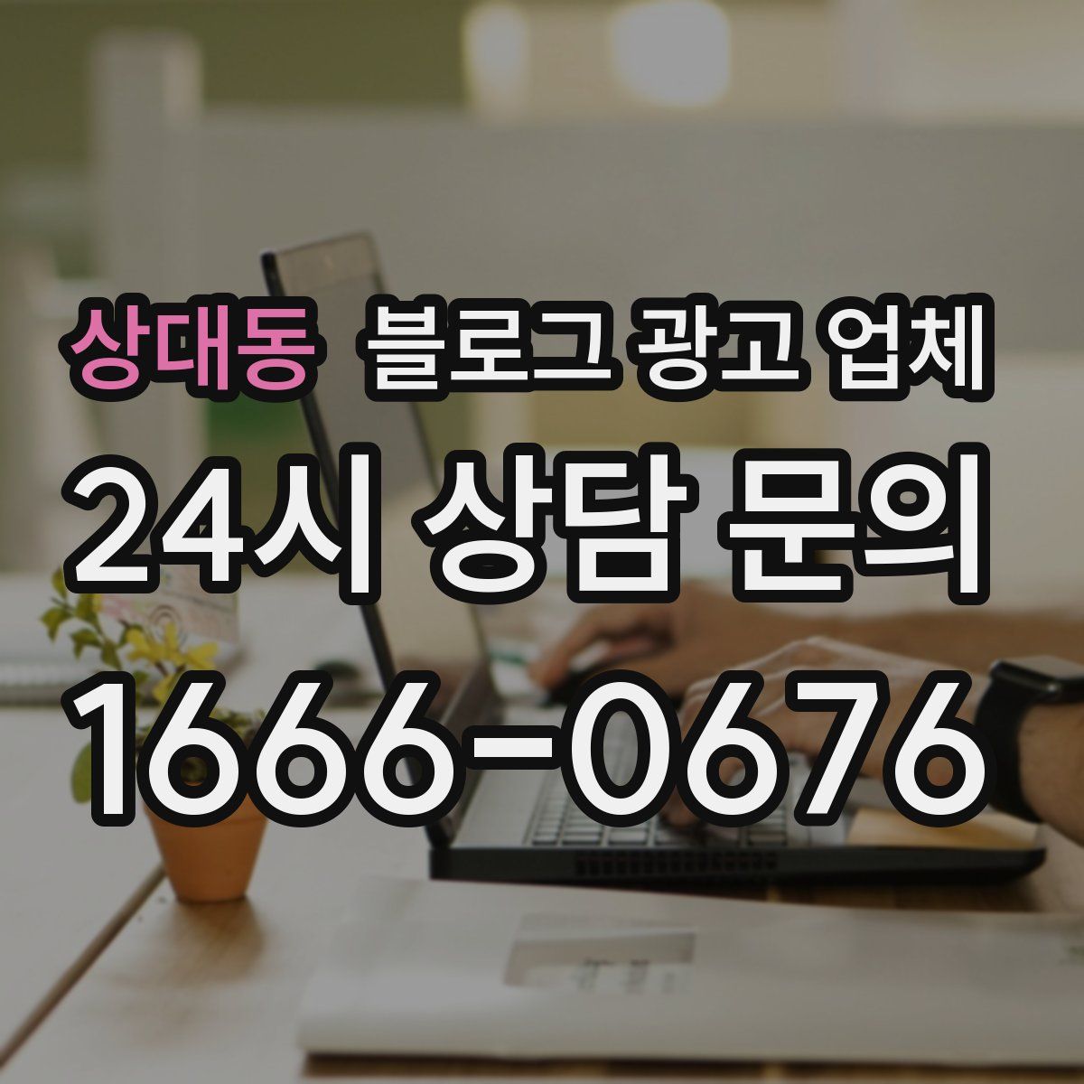 상대동 블로그 광고 업체