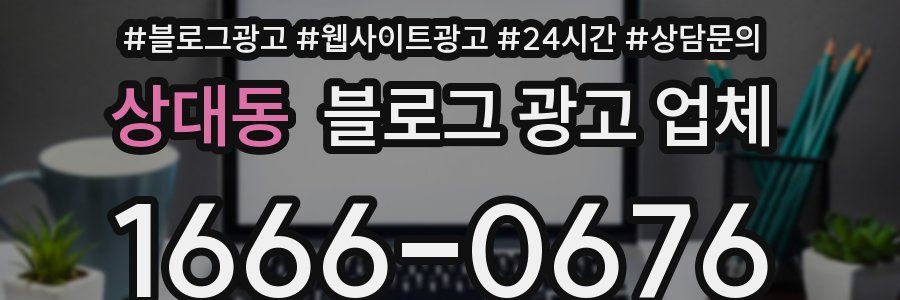 상대동 블로그 광고 업체