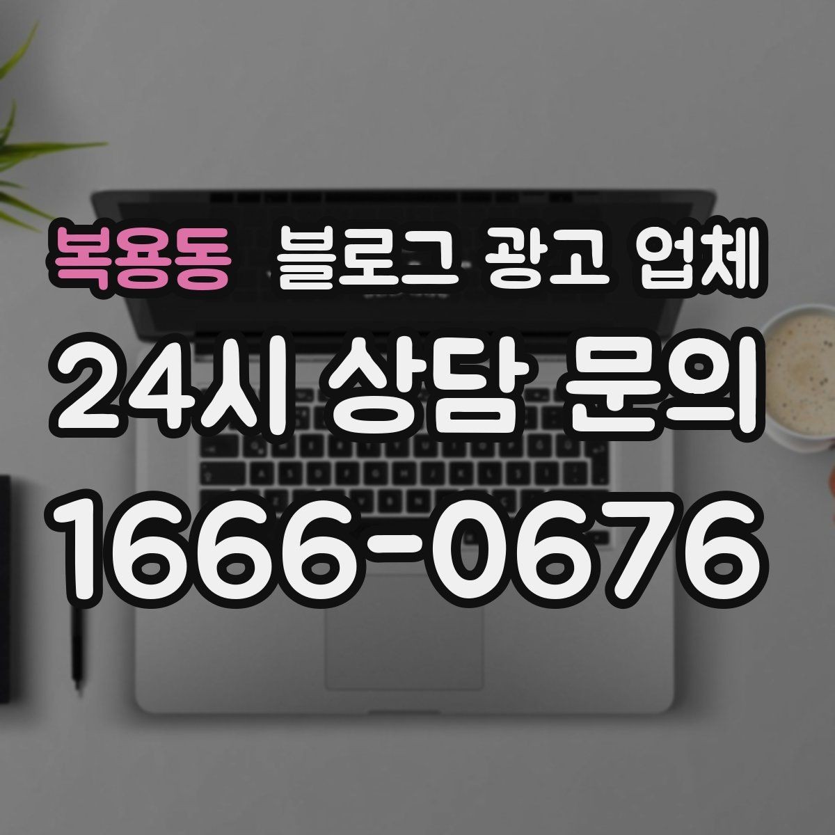 복용동 블로그 광고 업체 상담 전 준비하면 좋은 질문