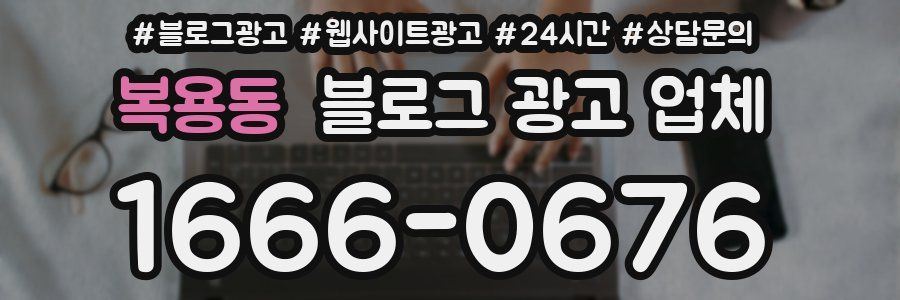 복용동 블로그 광고 업체