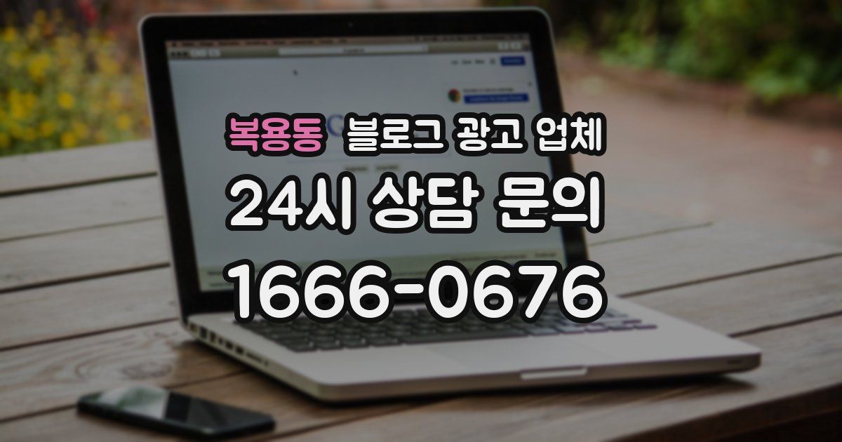 복용동 블로그 광고 업체