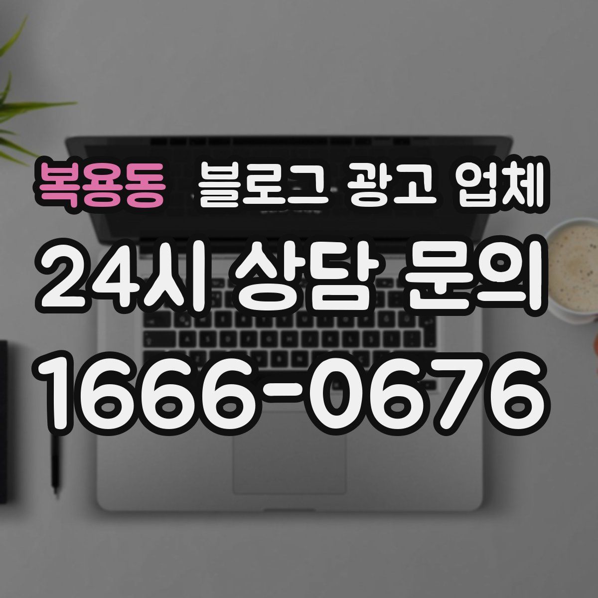 복용동 블로그 광고 업체