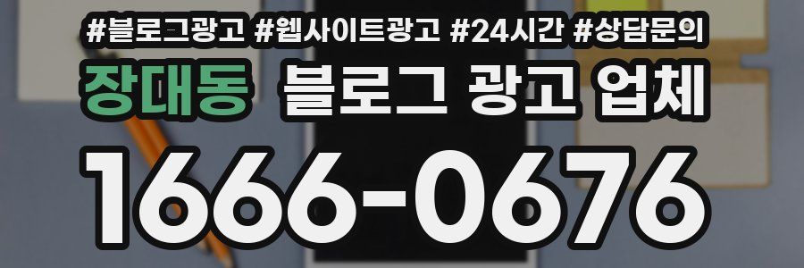 장대동 블로그 광고 업체