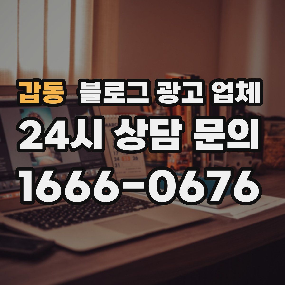 갑동 블로그 광고 업체