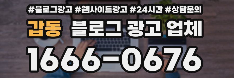 갑동 블로그 광고 업체