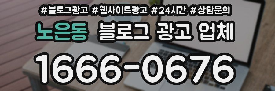 노은동 블로그 광고 업체
