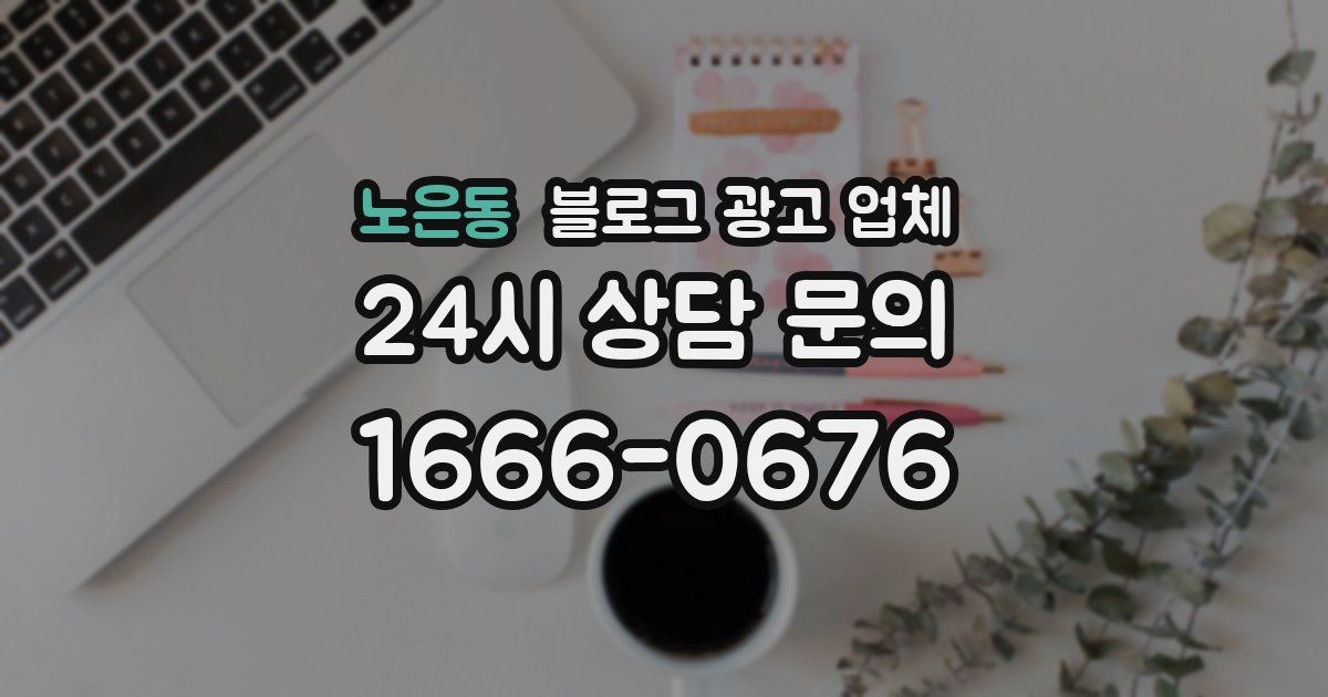 노은동 블로그 광고 업체