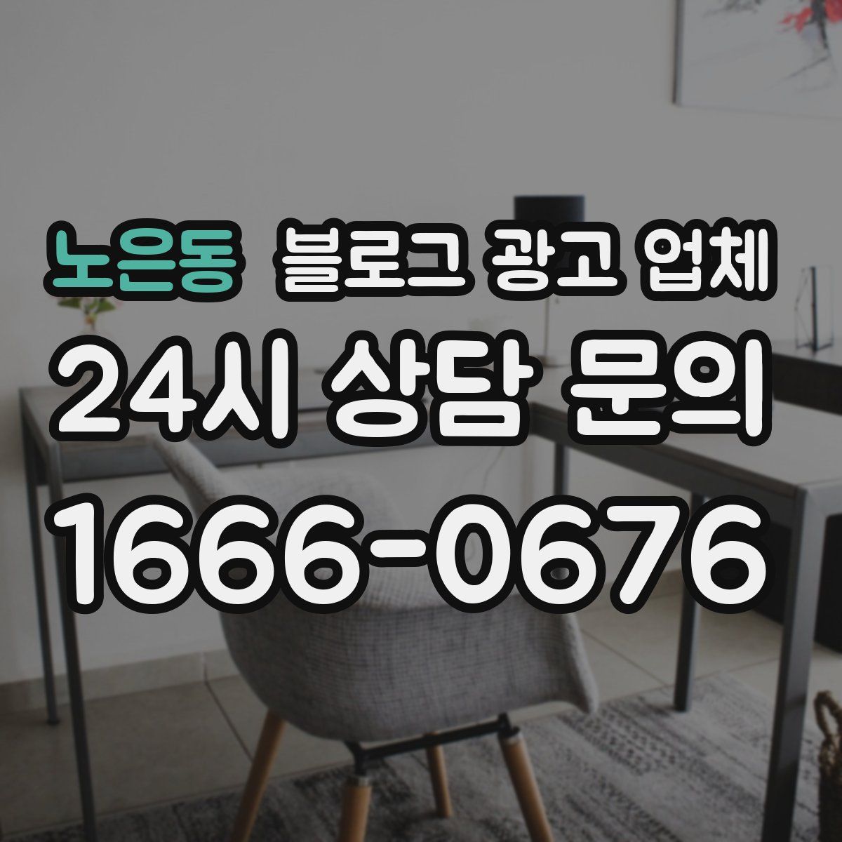 노은동 블로그 광고 업체