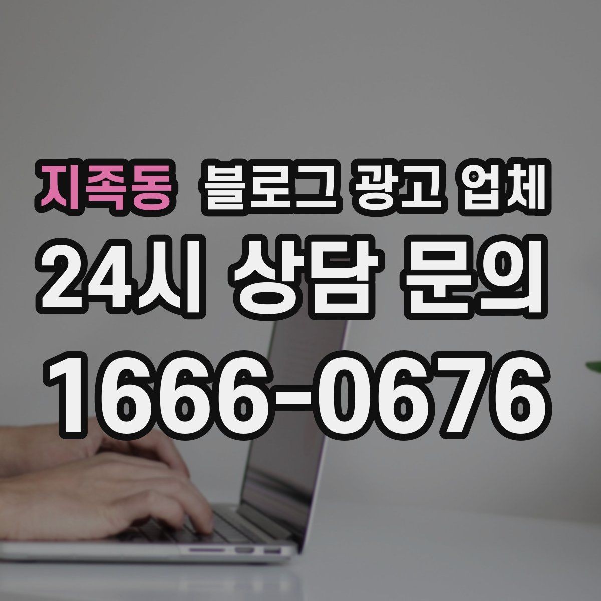 지족동 블로그 광고 업체 선정 후 협업이 잘 되는 조건
