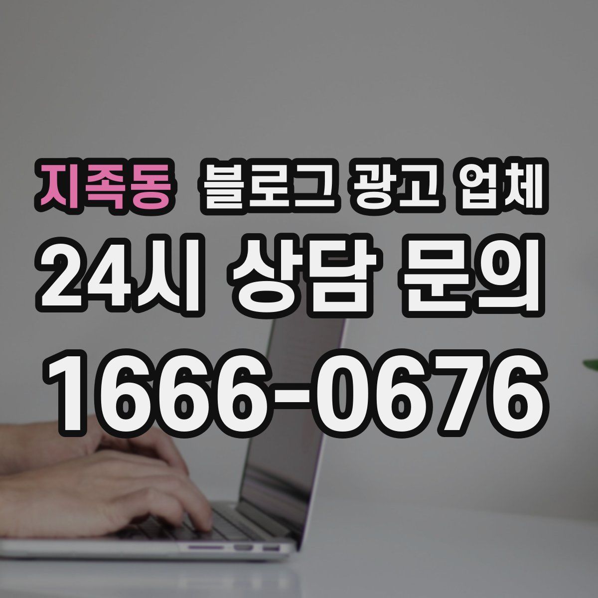 지족동 블로그 광고 업체