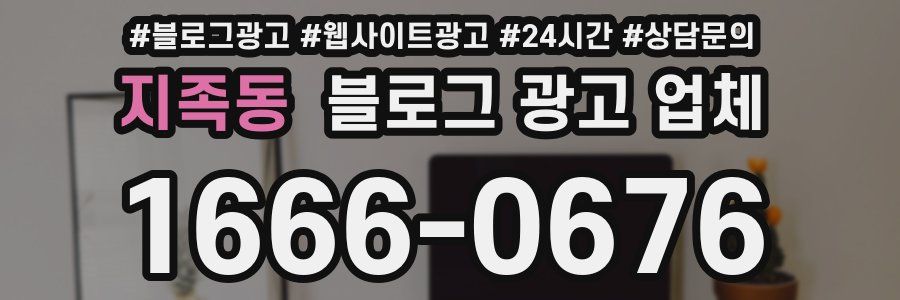 지족동 블로그 광고 업체