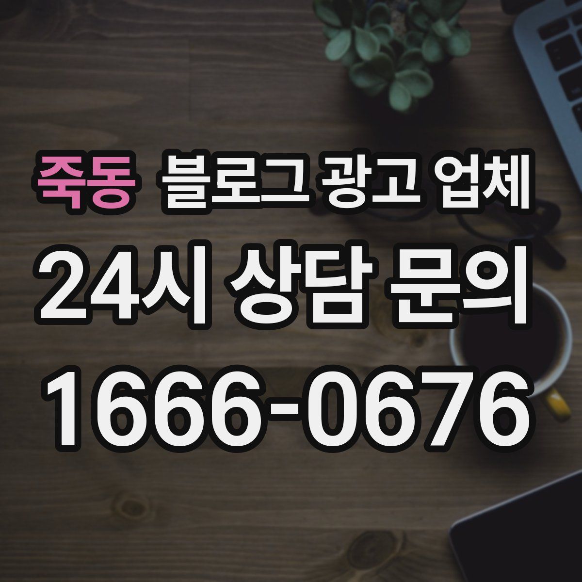 죽동 블로그 광고 업체