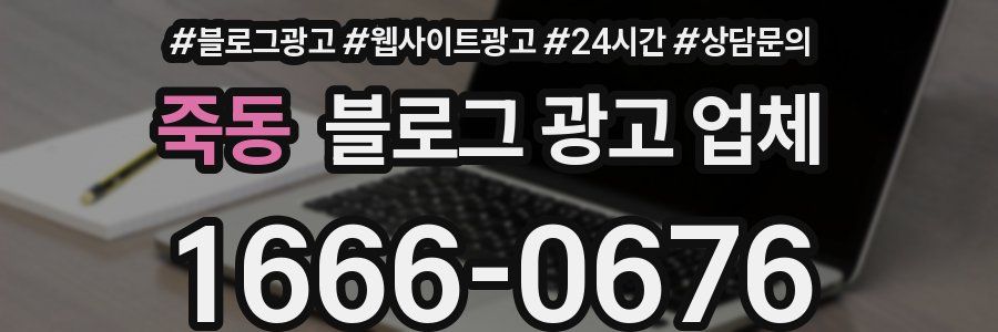 죽동 블로그 광고 업체