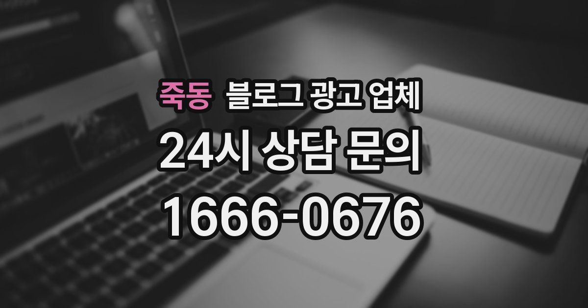 죽동 블로그 광고 업체