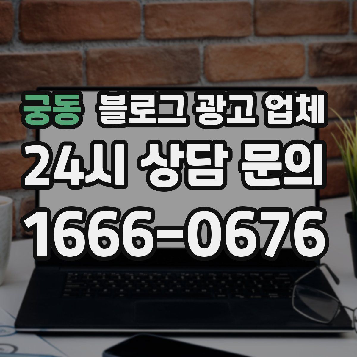 궁동 블로그 광고 업체