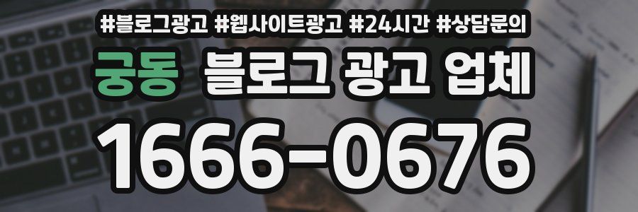궁동 블로그 광고 업체