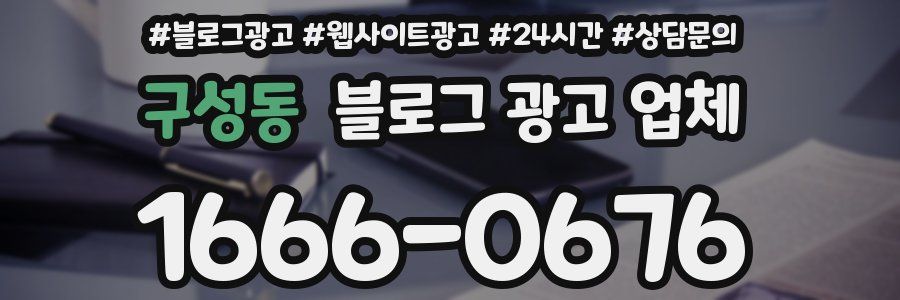 구성동 블로그 광고 업체