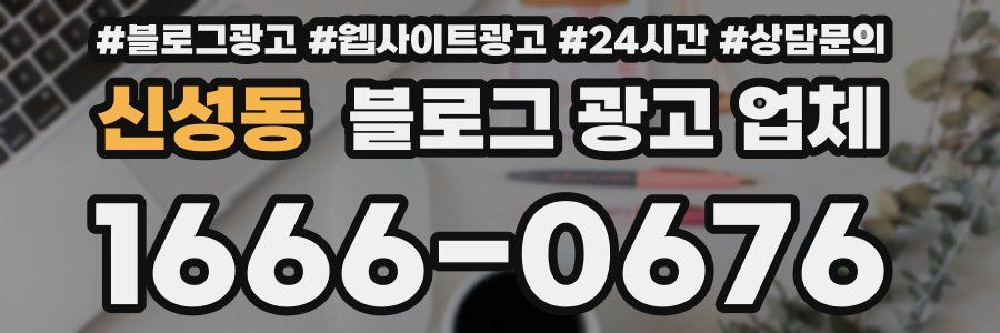 신성동 블로그 광고 업체