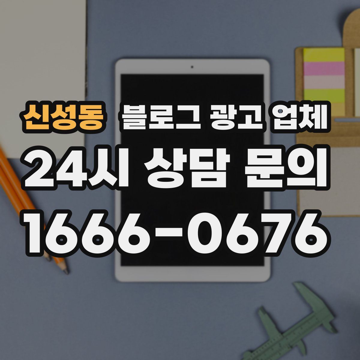 신성동 블로그 광고 업체