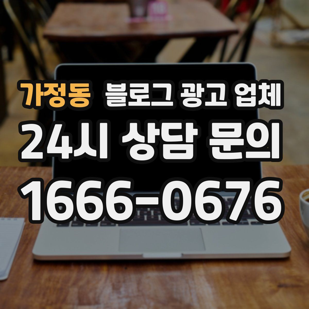 가정동 블로그 광고 업체