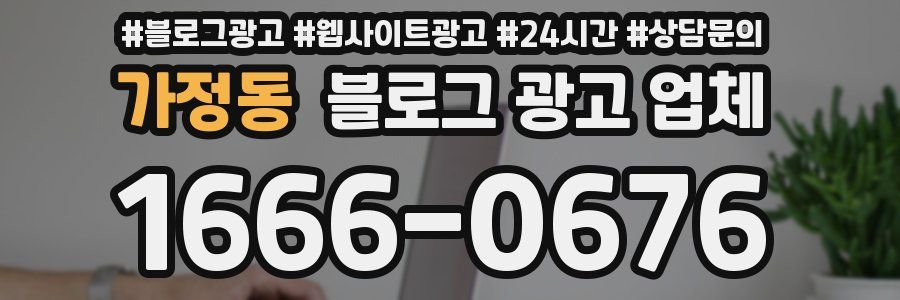 가정동 블로그 광고 업체