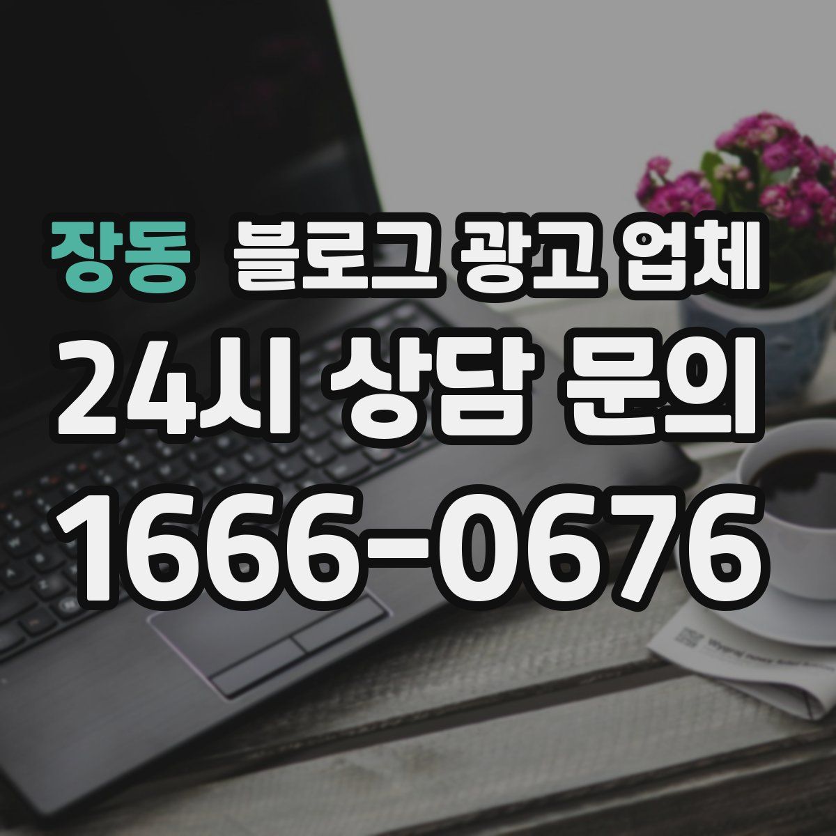 장동 블로그 광고 업체