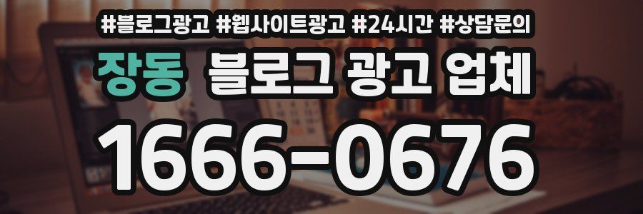 장동 블로그 광고 업체