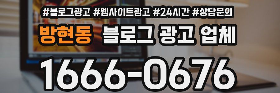 방현동 블로그 광고 업체