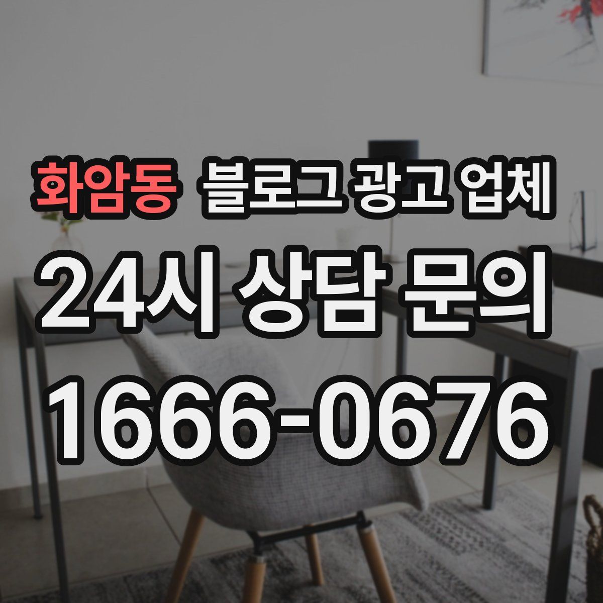 화암동 블로그 광고 업체