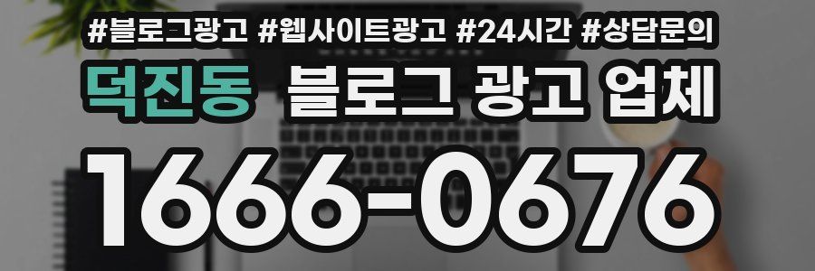 덕진동 블로그 광고 업체