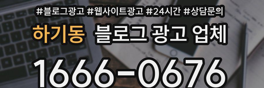 하기동 블로그 광고 업체