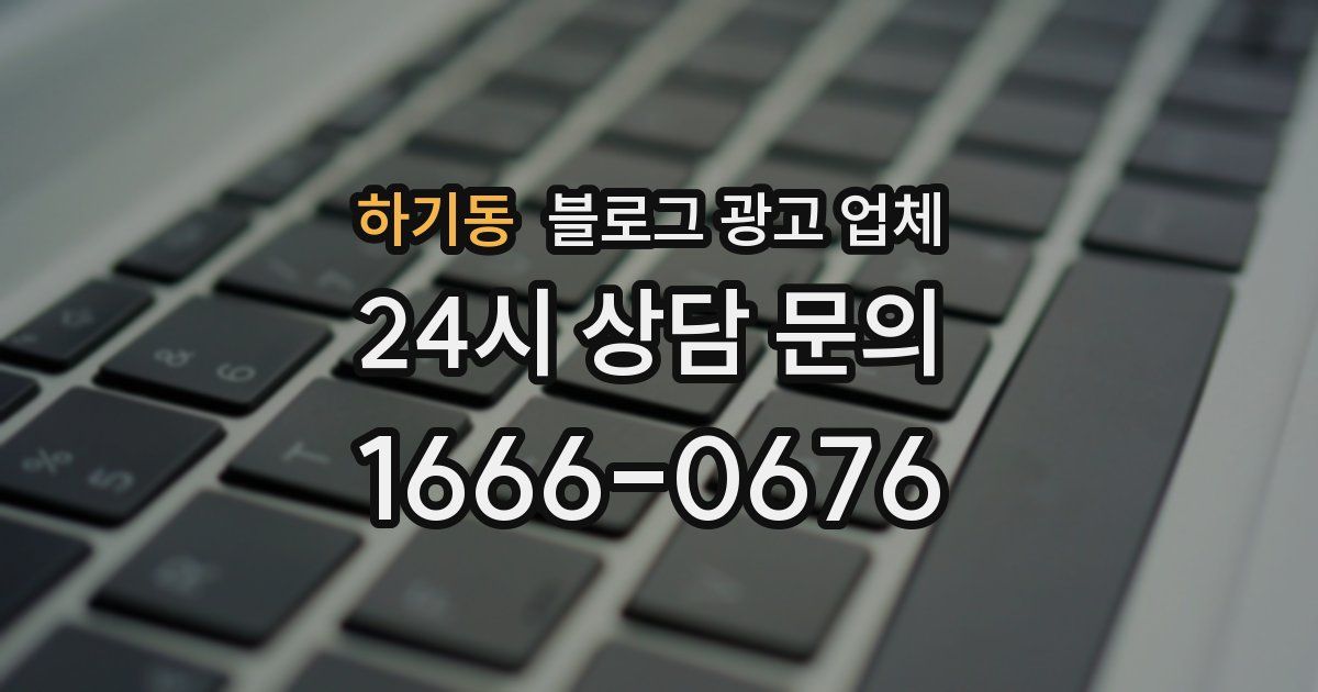 하기동 블로그 광고 업체