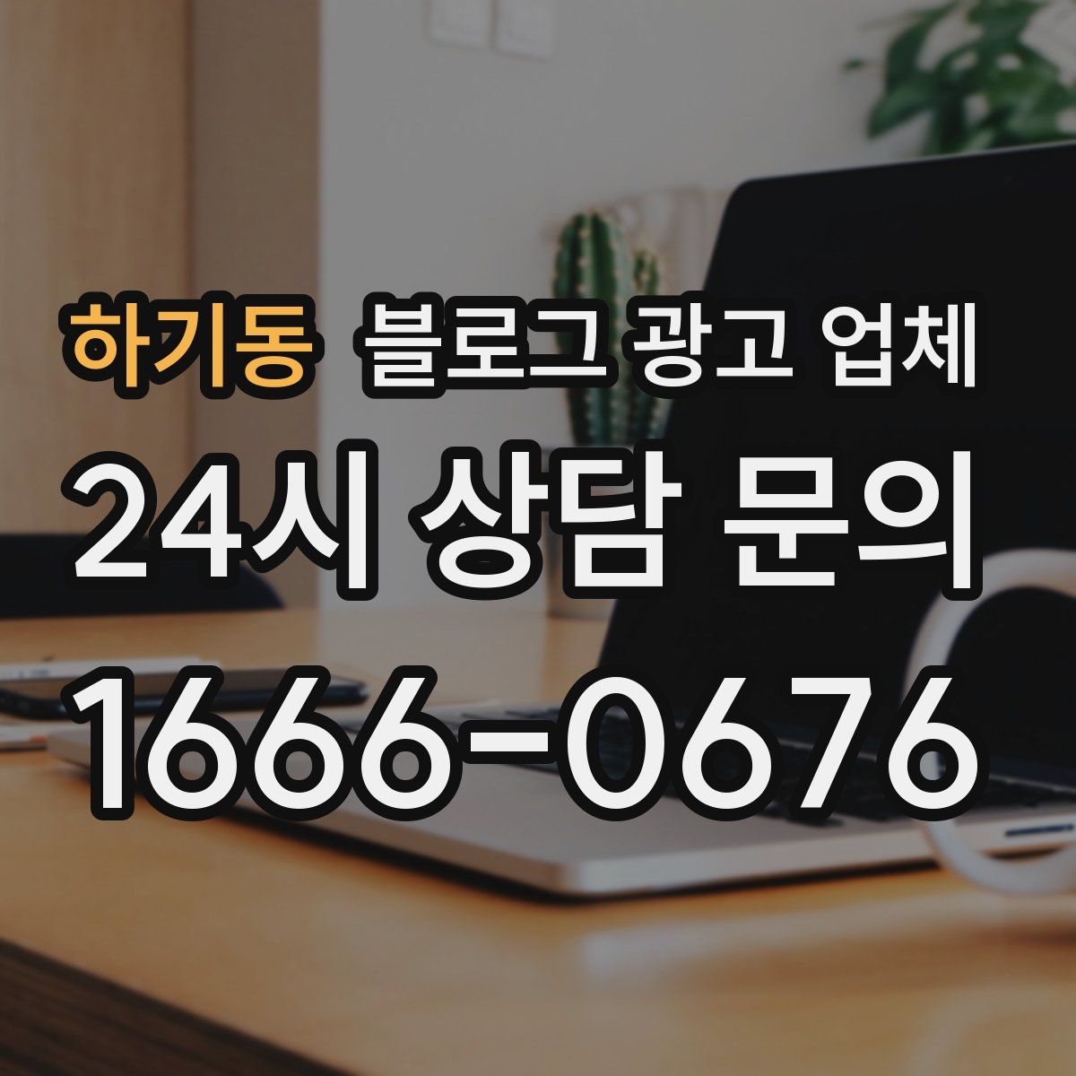 하기동 블로그 광고 업체