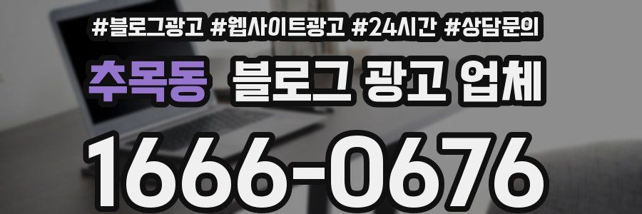 추목동 블로그 광고 업체