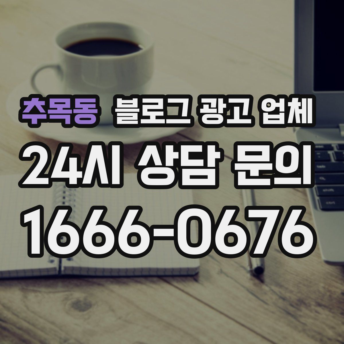 추목동 블로그 광고 업체
