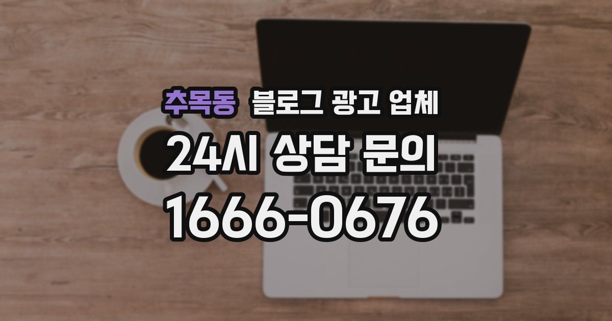 추목동 블로그 광고 업체