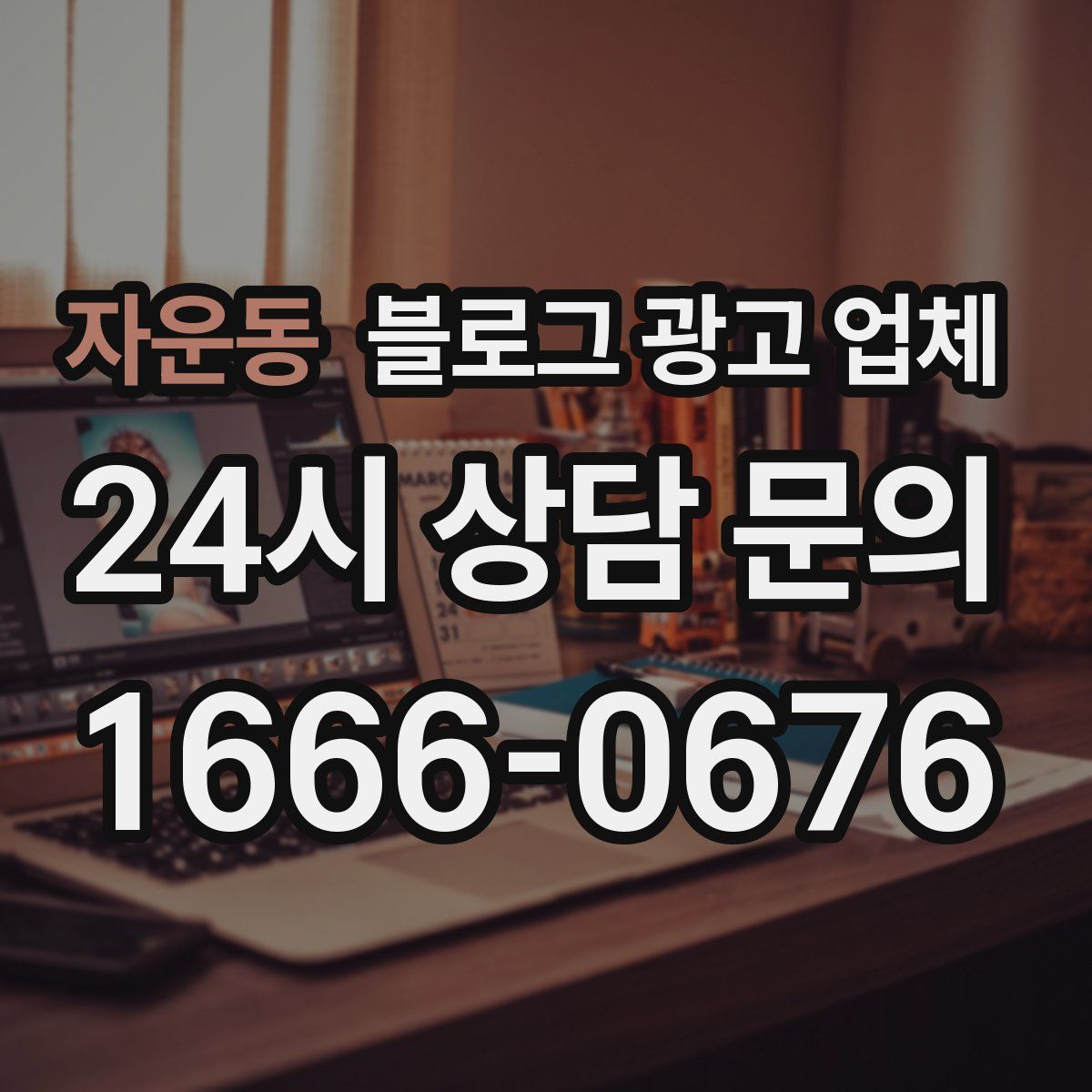 자운동 블로그 광고 업체
