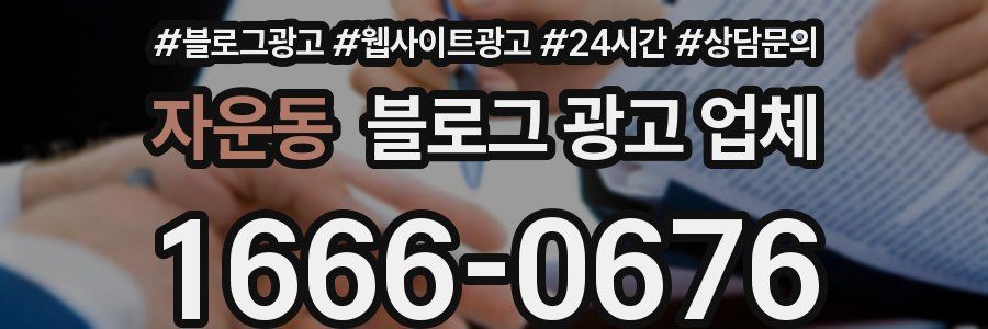 자운동 블로그 광고 업체